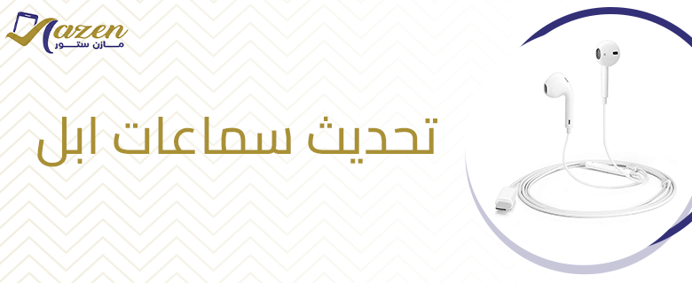 تحديث سماعات ابل​ وطريقة معرفة الاصدار الحالي