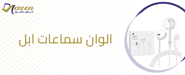 الوان سماعات ابل​ والفرق بين الانواع الاصلية والمقلدة