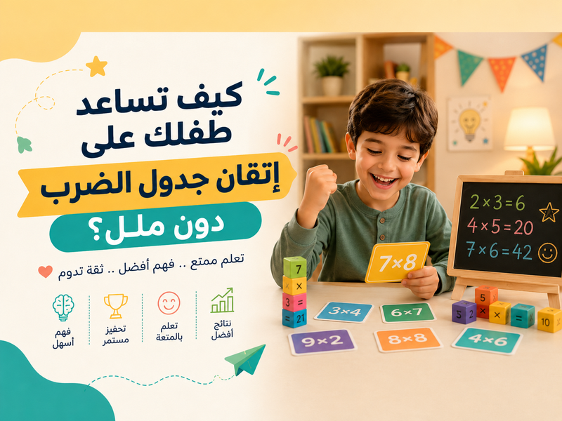 كيف تساعد طفلك على إتقان جدول الضرب دون ملل؟