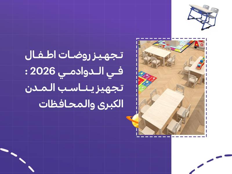تجهيز روضات اطفال في الدوادمي 2026: تجهيز يناسب المدن الكبرى والمحافظات