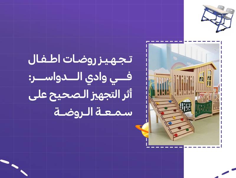 تجهيز روضات اطفال في وادي الدواسر: أثر التجهيز الصحيح على سمعة الروضة