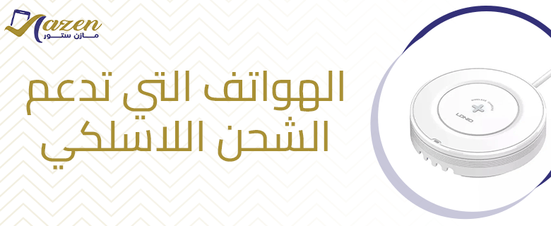 الهواتف التي تدعم الشحن اللاسلكي​.. هل جميع الانواع تدعم تلك الخاصية؟
