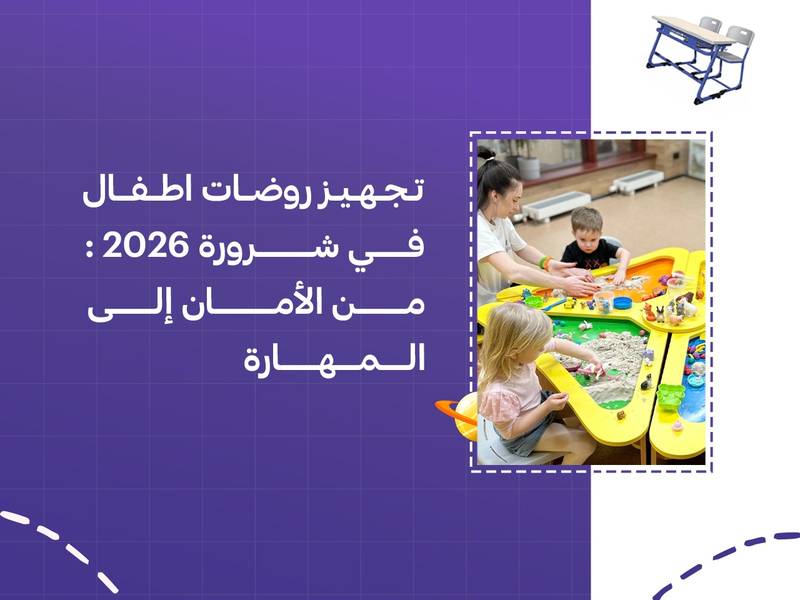 تجهيز روضات اطفال في شرورة 2026: من الأمان إلى المهارة