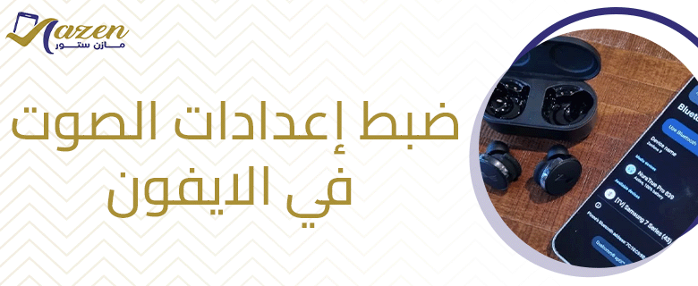 ضبط إعدادات الصوت في الايفون.. كيفية التحكم في مستوى صوت الرنين والتنبيهات
