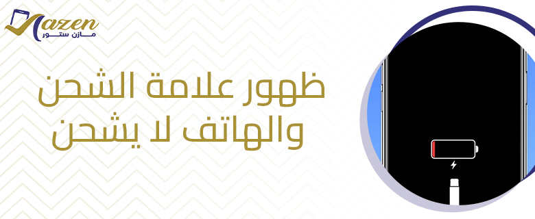 ظهور علامة الشحن والهاتف لا يشحن.. ماذا يعني؟