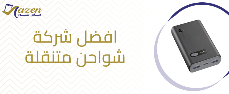 افضل شركة شواحن متنقلة​ وأهم العلامات التجارية العالمية