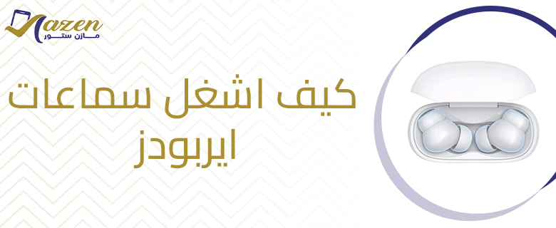 كيف اشغل سماعات ايربودز​ لأول مرة؟