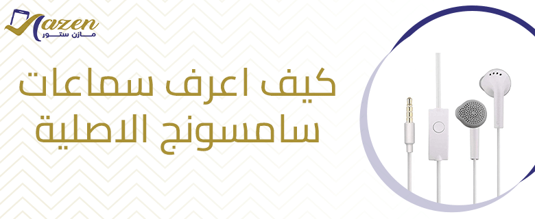 كيف اعرف سماعات سامسونج الاصلية​؟.. أهم العلامات التي تكشفها