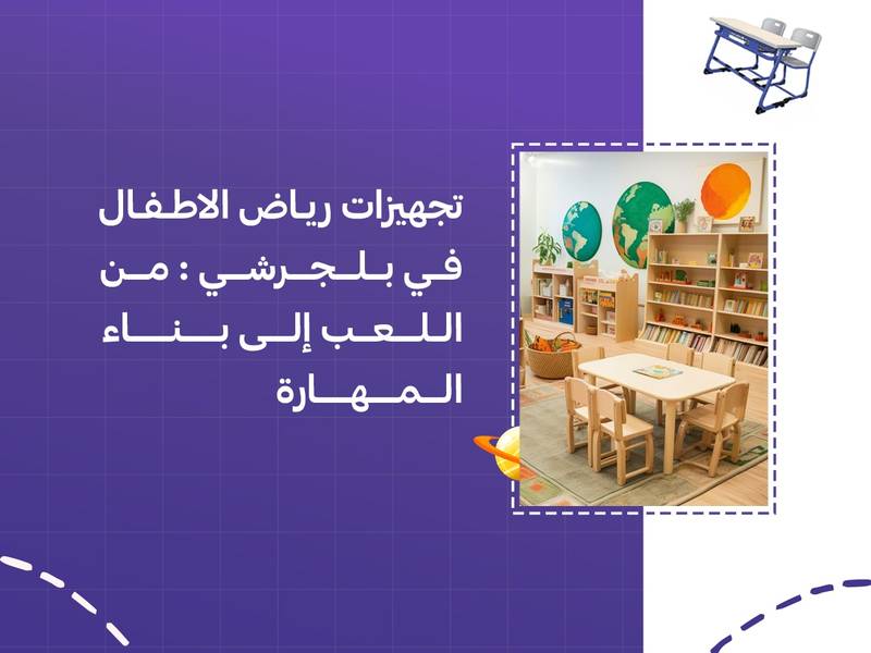 تجهيزات رياض الاطفال في بلجرشي: من اللعب إلى بناء المهارة