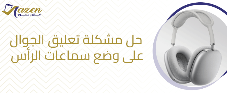 حل مشكلة تعليق الجوال على وضع سماعات الرأس​&nbsp;