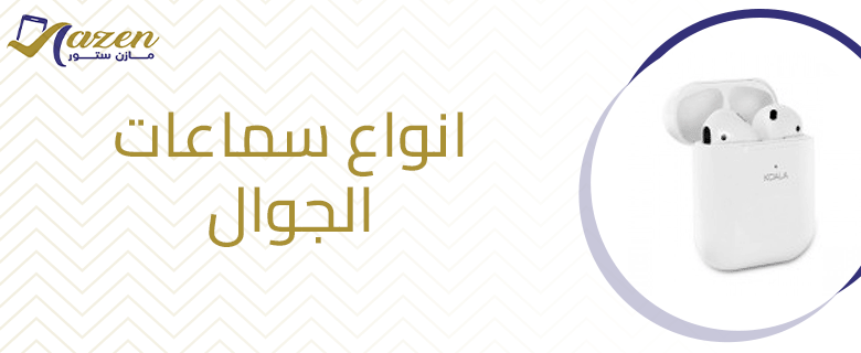 انواع سماعات الجوال​ وأبرز استخدامات كل نوع