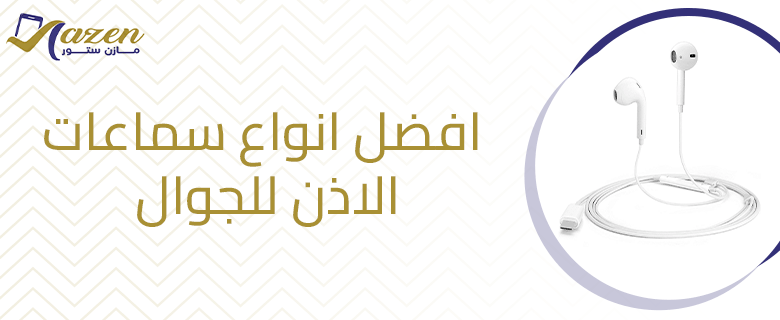 افضل انواع سماعات الاذن للجوال​ وأبرز مميزاتها