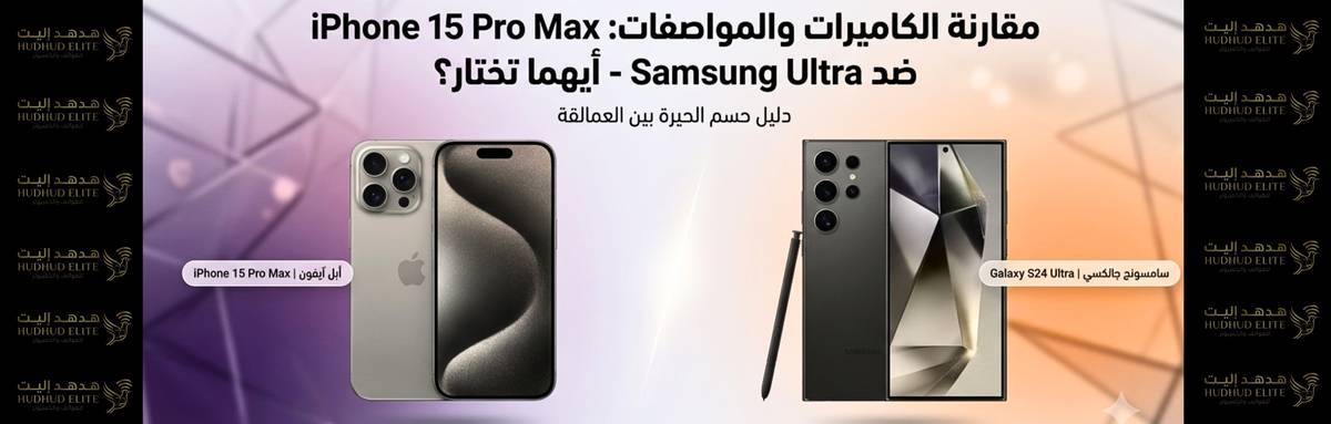 مقارنة الكاميرات والمواصفات: iPhone 15 Pro Max ضد Samsung Ultra - أيهما تختار؟
