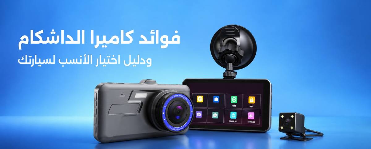 فوائد كاميرا الداش كام ودليل اختيار الأنسب لسيارتك
