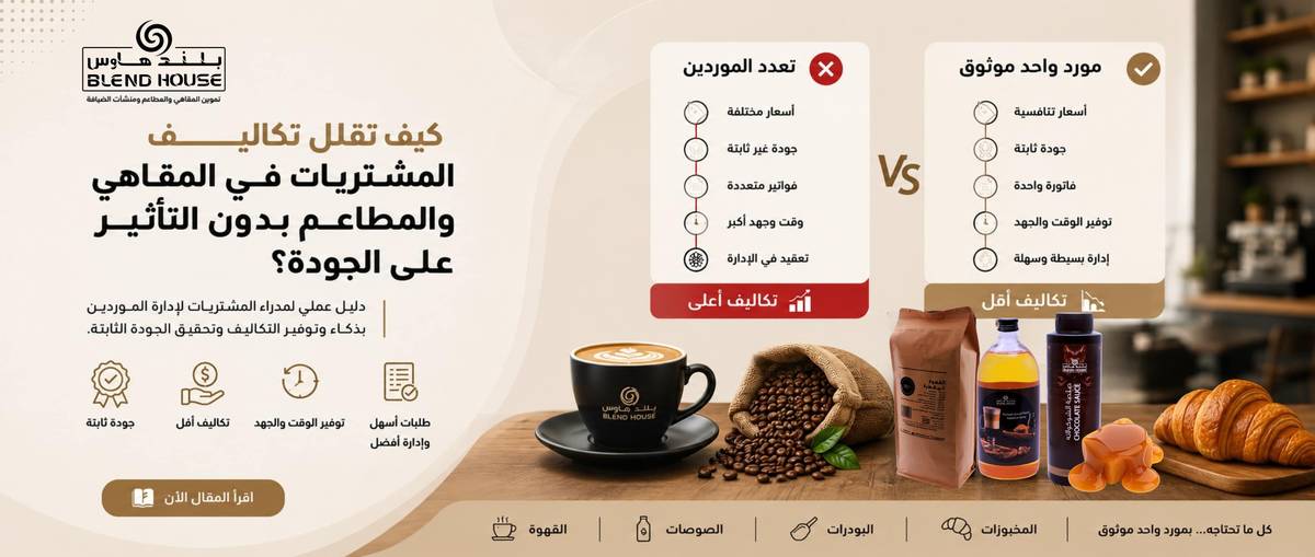 كيف تقلل تكاليف المشتريات في المقاهي والمطاعم بدون التأثير على الجودة؟