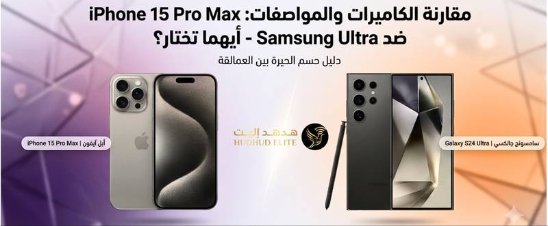 مقارنة الكاميرات والمواصفات: iPhone 15 Pro Max ضد Samsung Ultra - أيهما تختار؟