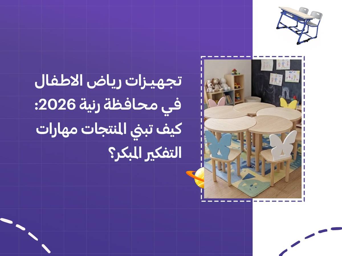 تجهيزات رياض الاطفال في محافظة رنية 2026: كيف تبني المنتجات مهارات التفكير المبكر؟