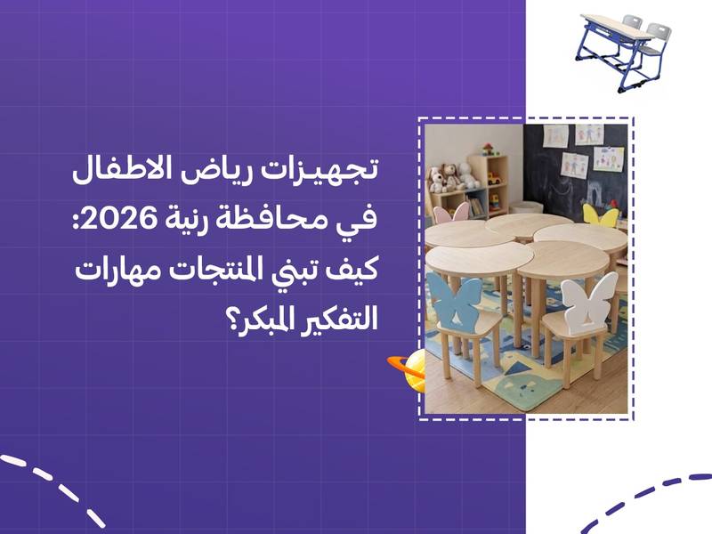 تجهيزات رياض الاطفال في محافظة رنية 2026: كيف تبني المنتجات مهارات التفكير المبكر؟