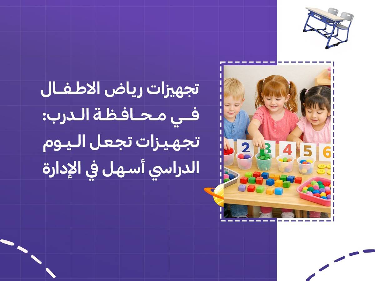 تجهيزات رياض الاطفال في محافظة الدرب: تجهيزات تجعل اليوم الدراسي أسهل في الإدارة