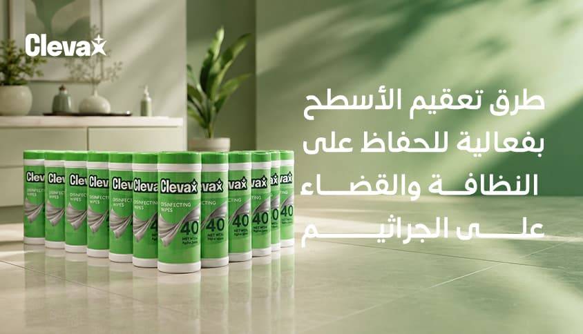 طرق تعقيم الأسطح بفعالية للحفاظ على النظافة والقضاء على الجراثيم