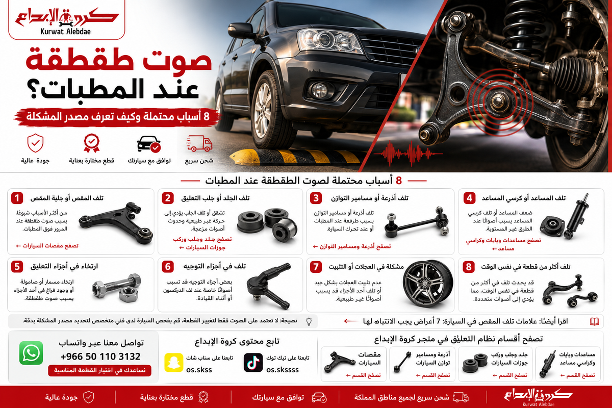 صوت طقطقة عند المطبات: 8 أسباب محتملة وكيف تعرف مصدر المشكلة؟