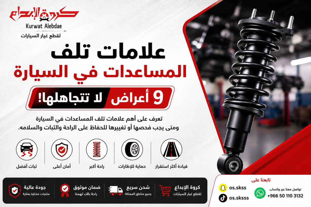 علامات تلف المساعدات في السيارة: 9 أعراض لا تتجاهلها