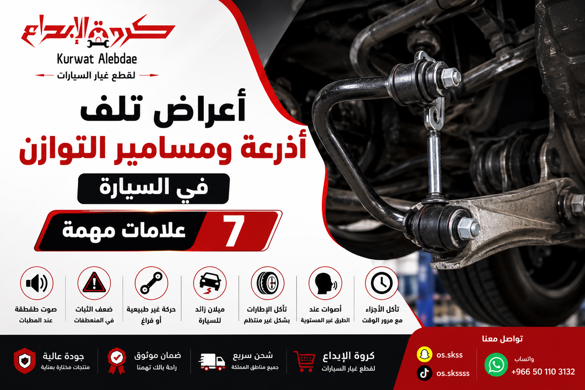 أعراض تلف أذرعة ومسامير التوازن في السيارة: 7 علامات مهمة