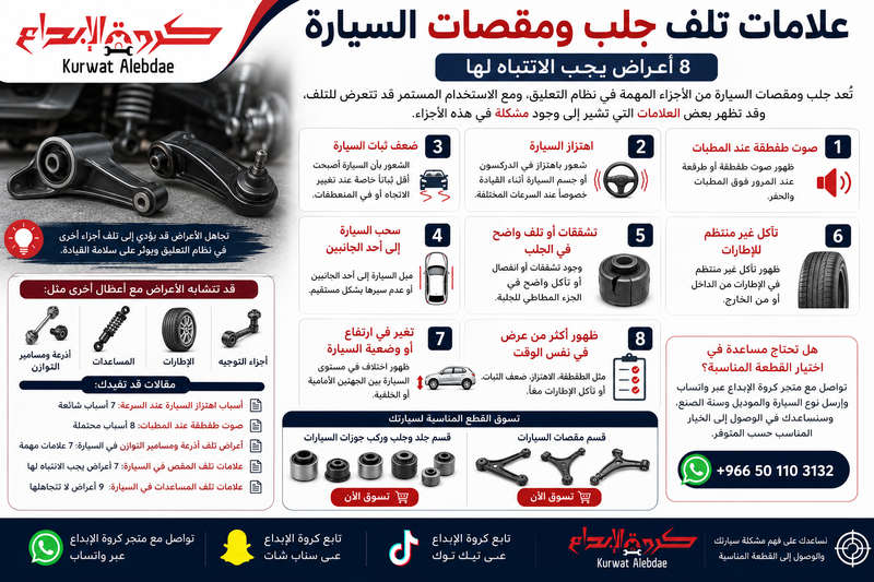 علامات تلف جلب ومقصات السيارة: 8 أعراض يجب الانتباه لها
