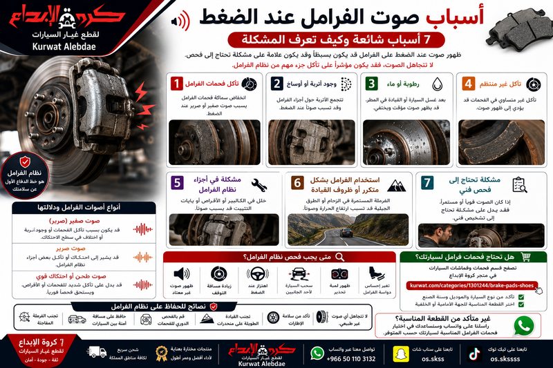 أسباب صوت الفرامل عند الضغط: 7 أسباب شائعة وكيف تعرف المشكلة