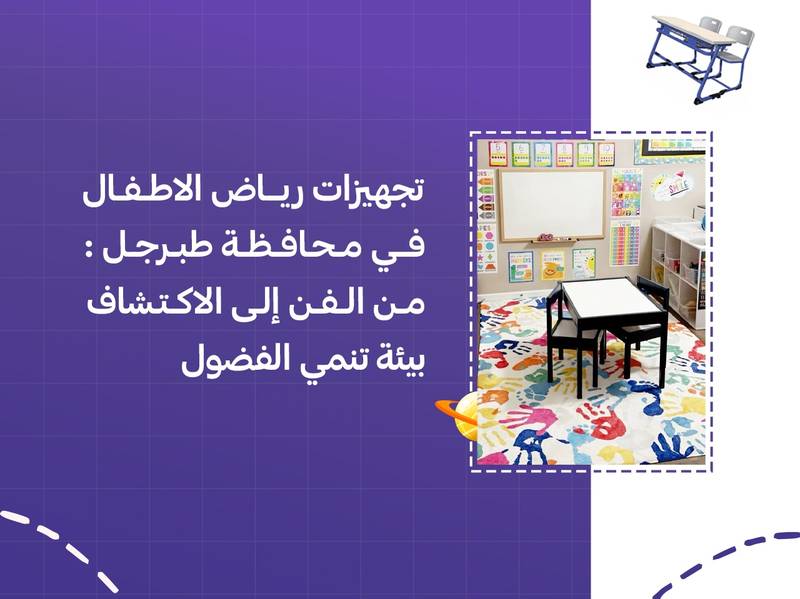تجهيزات رياض الاطفال في محافظة طبرجل: من الفن إلى الاكتشاف بيئة تنمي الفضول