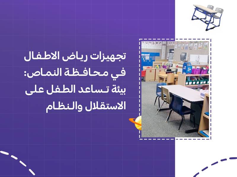 تجهيزات رياض الاطفال في محافظة النماص: بيئة تساعد الطفل على الاستقلال والنظام