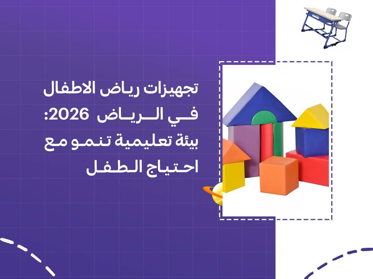 تجهيزات رياض الاطفال في الرياض 2026: بيئة تعليمية تنمو مع احتياج الطفل