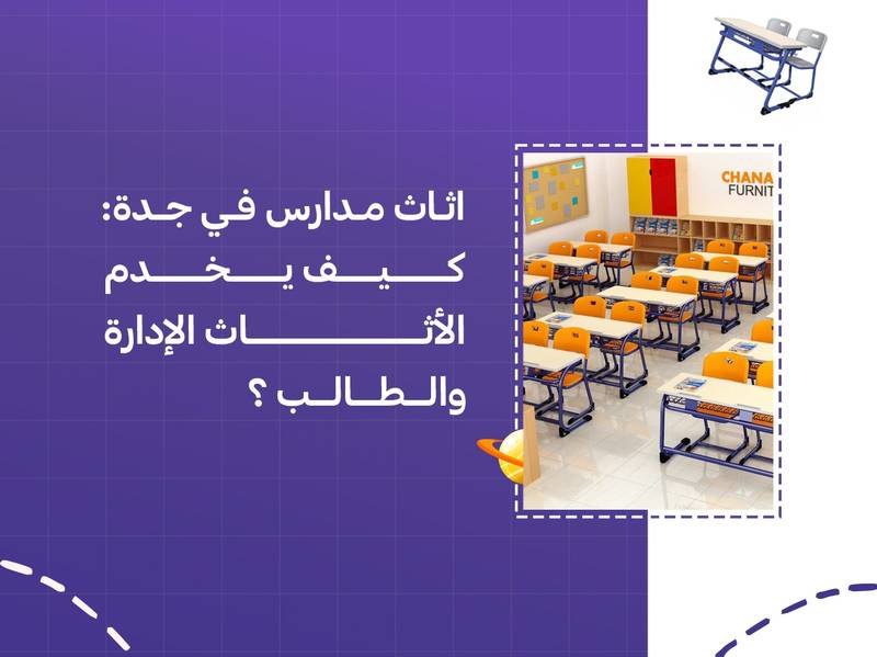 اثاث مدارس في جدة: كيف يخدم الأثاث الإدارة والطالب؟