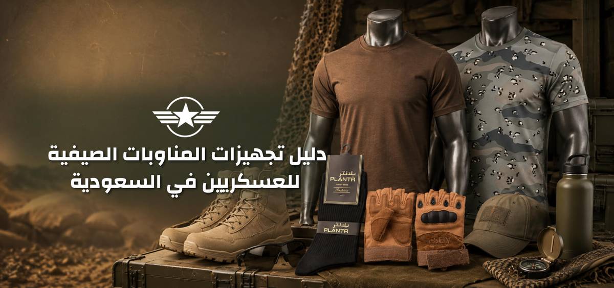 دليل تجهيزات المناوبات الصيفية للعسكريين في السعودية