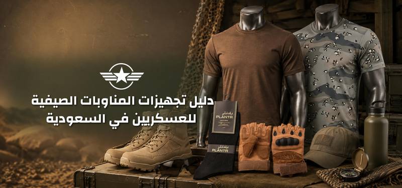 دليل تجهيزات المناوبات الصيفية للعسكريين في السعودية