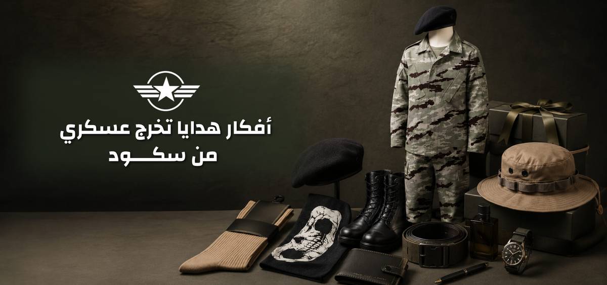 افكار هدايا تخرج عسكري من سكود