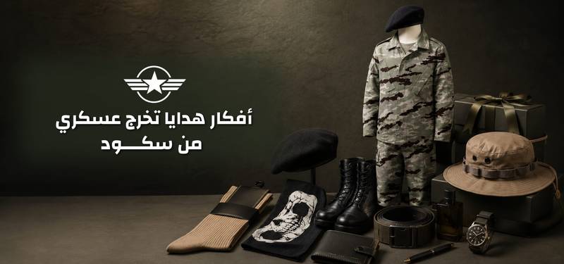 افكار هدايا تخرج عسكري من سكود
