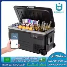 ثلاجة سيارة EUHOMY 75 لتر – تبريد حتى -20° مثالية للرحلات