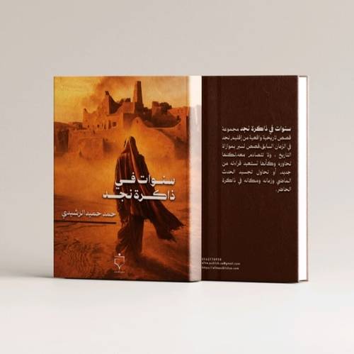 سنوات في ذاكرة نجد- حمد حميد الرشيدي