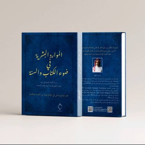 الموارد البشرية في ضوء الكتاب والسنة-أ. أشرف العيد