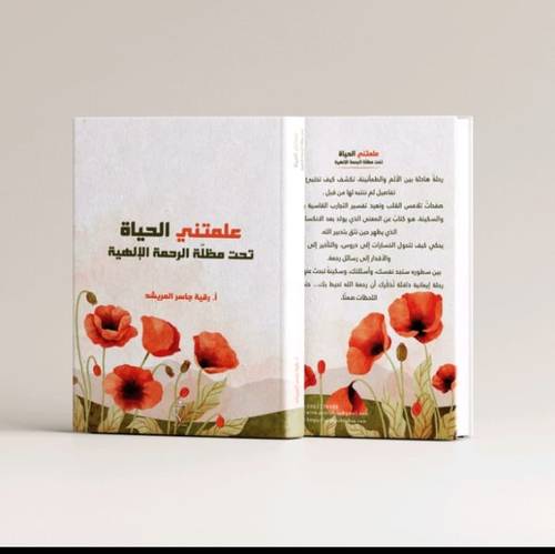 علمتني الحياة-أ. رقية جاسر المريشد