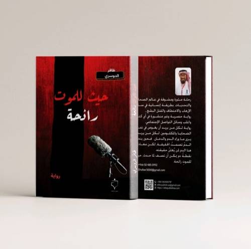 حيث للموت رائحة-ظافر الدوسري