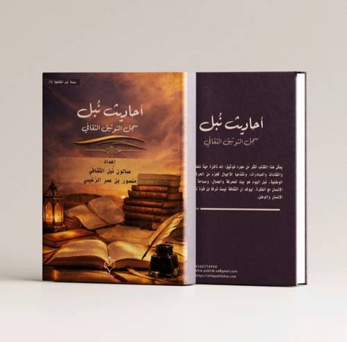 أحاديث نبل- منصور بن عمر الزغيبي