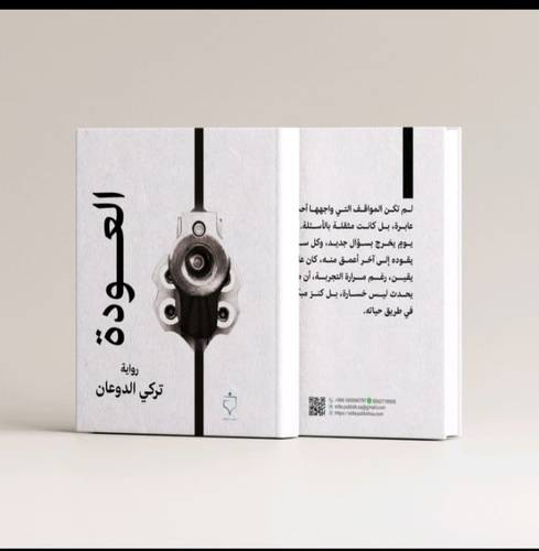 العودة-تركي الدوعان