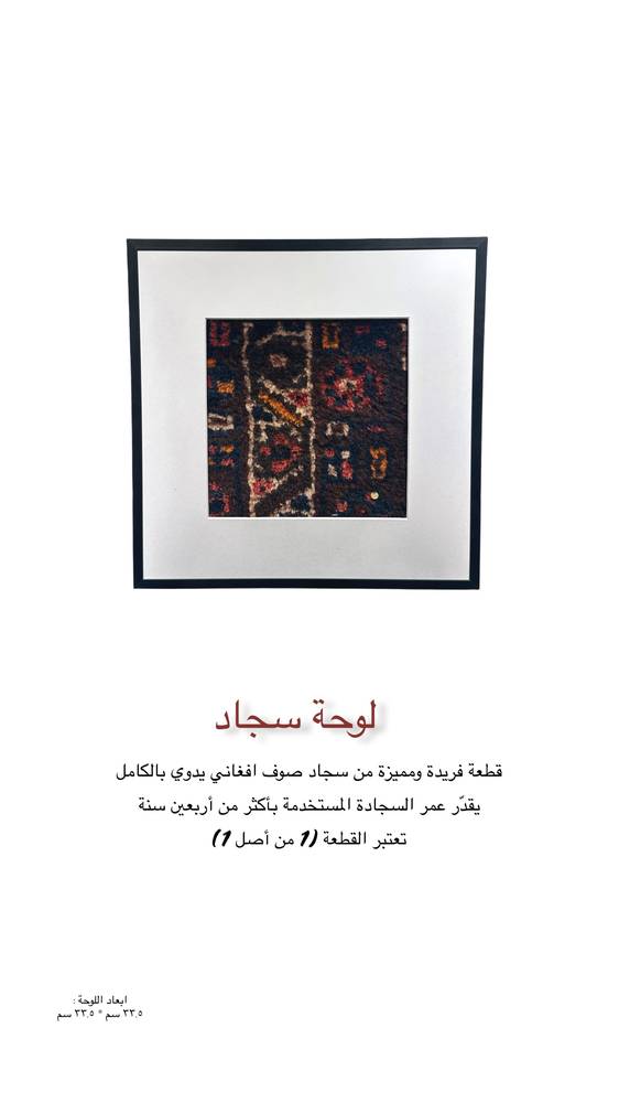 لوحة جدارية من السجاد الأفغاني ✨