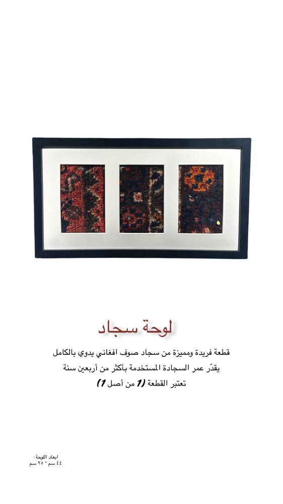 لوحة جدارية من السجاد الأفغاني ✨