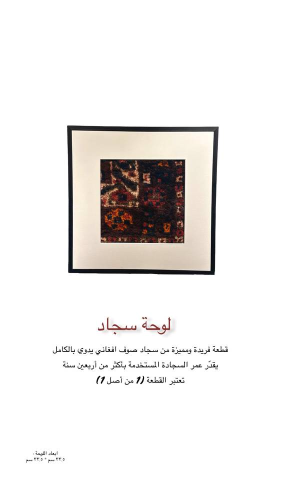 لوحة جدارية من السجاد الأفغاني ✨