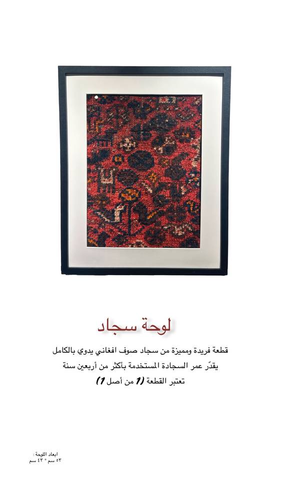 لوحة جدارية من السجاد الأفغاني ✨
