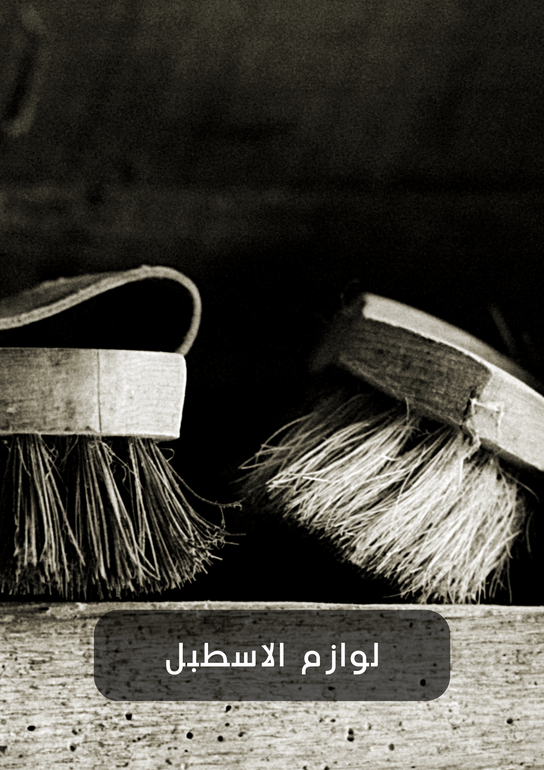 لوازم الاسطبل 
