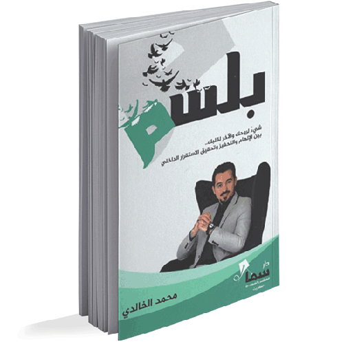 كتاب بلسم محمد الخالدي جرير